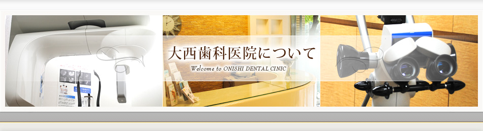 大西歯科医院について