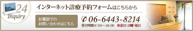 インターネット診療予約フォーム休診日 日曜･祝日受付時間 9：00～18:0006-6443-8214