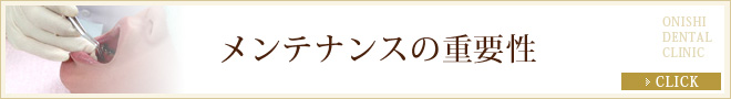 メンテナンスの重要性