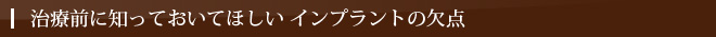 治療前に知っておいてほしい インプラントの欠点