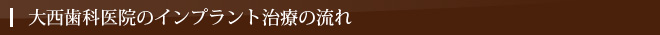 大西歯科医院のインプラント治療の流れ