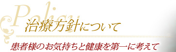 Policy治療方針について