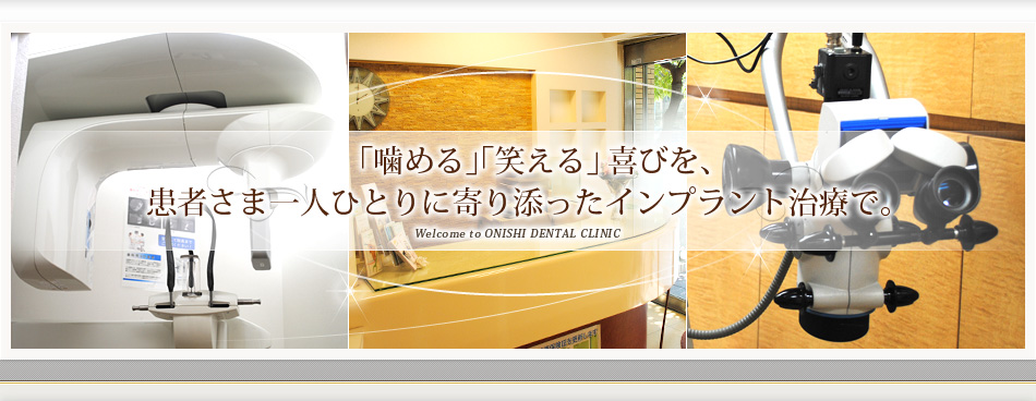 「噛める」「笑える」喜びを、患者さま一人ひとりに寄り添ったインプラント治療で。