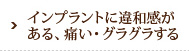 インプラントに違和感がある、痛い・グラグラする