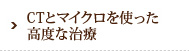 CTとマイクロを使った高度な治療