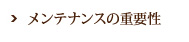 メンテナンスの重要性