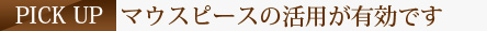 PICK UP　マウスピースの活用が有効です