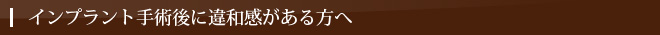 インプラント手術後に違和感がある方へ